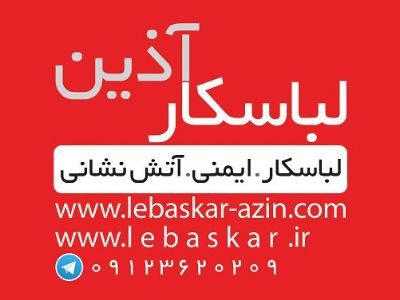 تولیدی لباسکار و پخش لوازم ایمنی شارژ و فروش کپسول های آتشنشانی